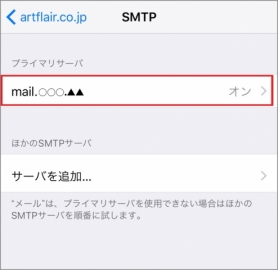［設定したメールサーバ］をタップします。