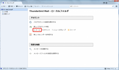 Thunderbirdを起動します。