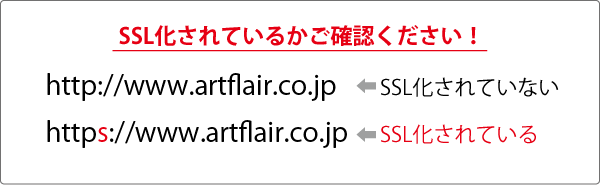 SSL化されているかご確認ください！