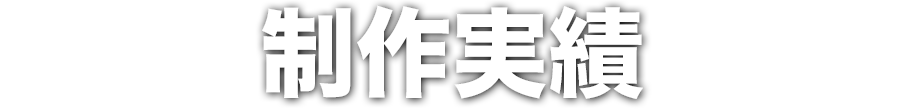 制作実績 14,000以上