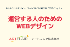 運営する人のための WEBデザイン