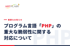 【重要・続報】PHPの脆弱性に関するサーバー会社の対応状況と今後のご案内